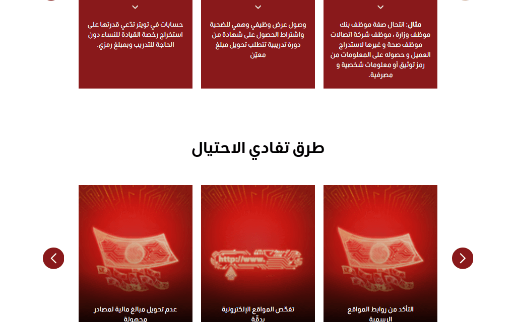 Be Careful page showing fraud-scenario warning cards and a ways-to-avoid-fraud carousel